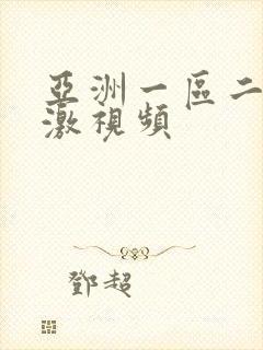 亚洲一区二区刺激视频