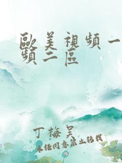 欧美视频一区视频二区