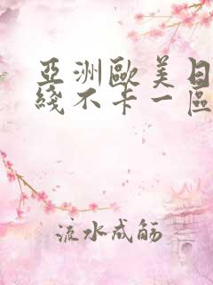 亚洲欧美日韩在线不卡一区二区