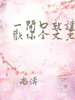 一开口就让人喜欢你全文免费