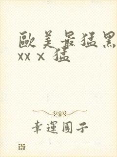 欧美最猛黑人xxxⅹ猛