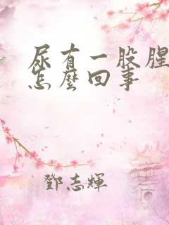 尿有一股腥味是怎么回事