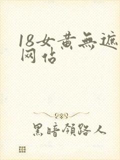 18女黄无遮挡网站