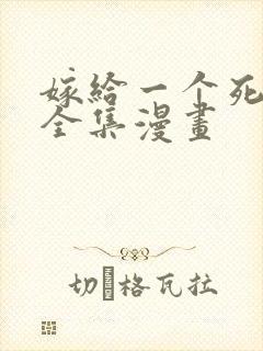 嫁给一个死太监全集漫画