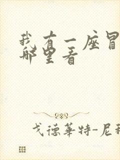 我有一座冒险屋哪里看