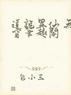 道诡异仙 无弹窗笔趣阁