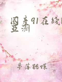 国产91在线|亚洲