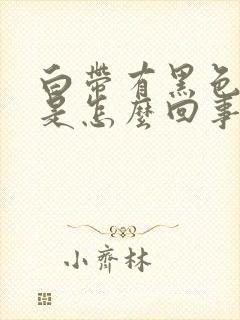 白带有黑色血丝是怎么回事