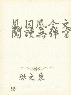 凤囚凰全文免费阅读无弹窗