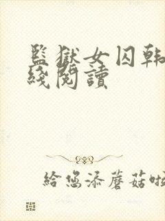 监狱女囚韩漫在线阅读