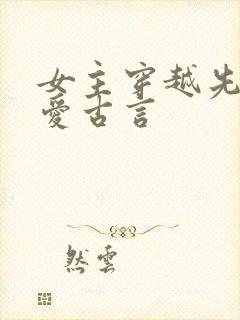女主穿越先婚后爱古言