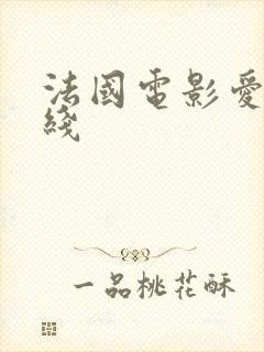 法国电影爱恋在线