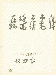 在线免费观看日韩高清毛片