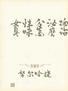 女性分泌物有腥臭味怎么治疗