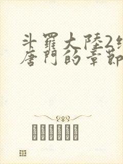 斗罗大陆2绝世唐门的章节