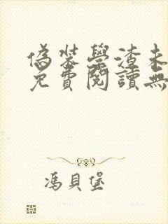 伪装学渣未删减免费阅读无弹窗