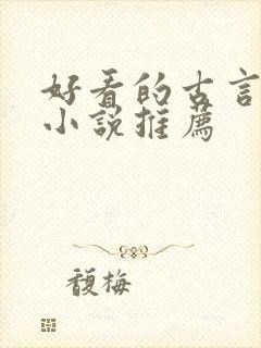 好看的古言修仙小说推荐