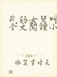 我的女儿叫小喜全文阅读小说