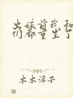 出嫁前我和渣姐们都重生了免费阅读