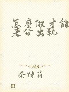 怎么做才能原谅老公出轨