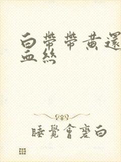 白带带黄还有点血丝