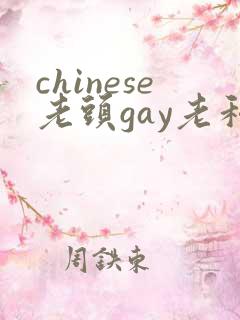 chinese老头gay老和尚