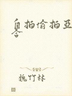 自拍偷拍亚洲综合