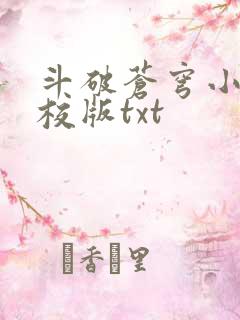 斗破苍穹小说精校版txt