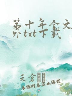 第十年全文加番外txt下载
