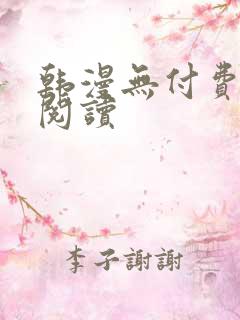 韩漫无付费在线阅读