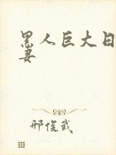 黑人巨大日本人妻