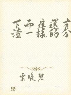 下面痒还有豆腐渣一样的分泌物用什么药