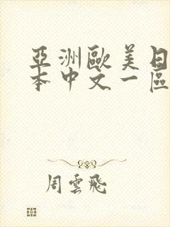 亚洲欧美日韩日本中文一区