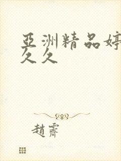 亚洲精品婷婷久久久