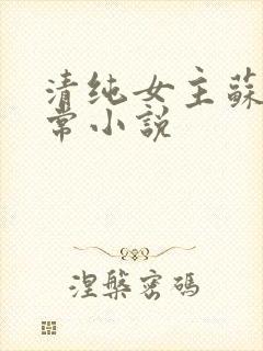 清纯女主苏玉日常小说