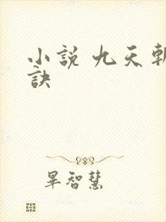 小说 九天斩神诀
