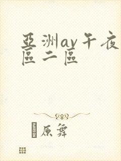 亚洲av午夜一区二区