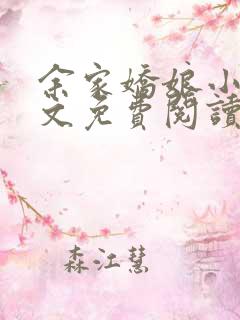 余家娇娘小说全文免费阅读无弹窗