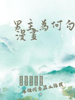 男主为何勾引我 漫画