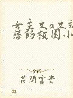 女主又a又飒又痞的校园小说