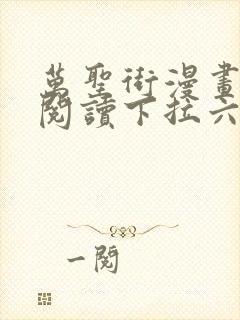 万圣街漫画免费阅读下拉六漫画