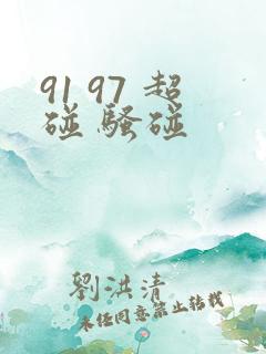 91 97 超碰 骚碰