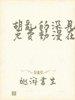 胡乱的深见君 免费动漫在线看