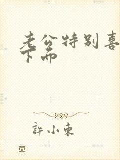 老公特别喜欢舔下面