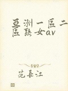 亚洲一区二区三区熟女av