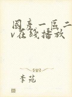 国产一区二区av在线播放