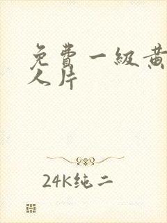 免费一级黄色黑人片