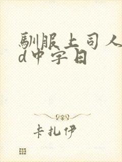 驯服上司人妻hd中字日