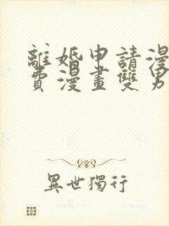 离婚申请漫画免费漫画双男主