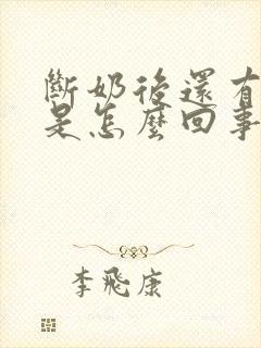 断奶后还有奶水是怎么回事